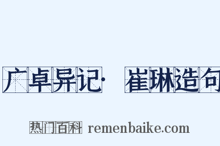 广卓异记·崔琳造句是什么意思的图片